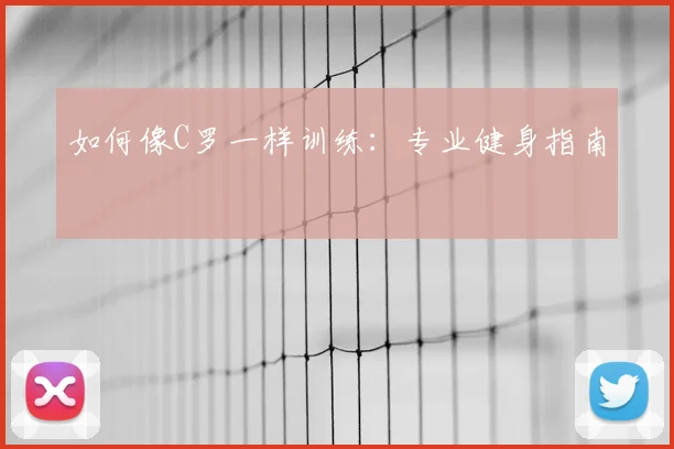 如何像C罗一样训练:专业健身指南