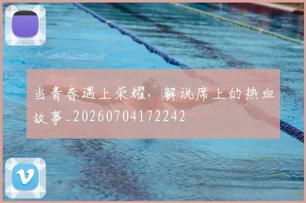 当青春遇上荣耀，解说席上的热血故事_20260704172242