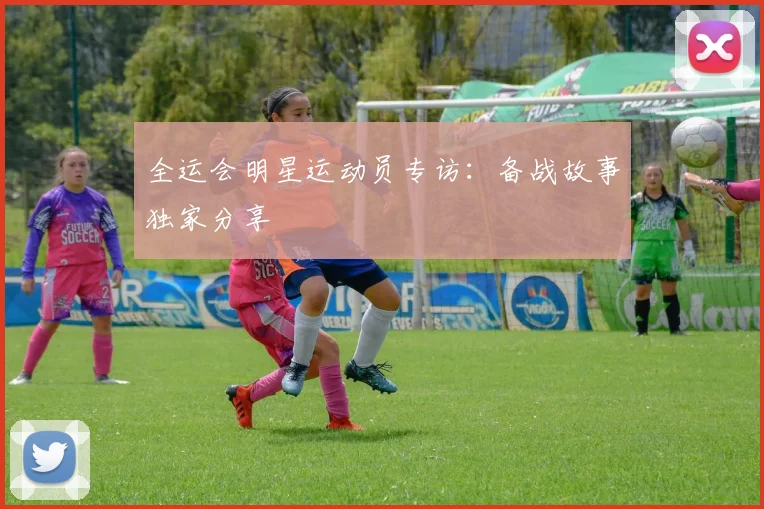 全运会明星运动员专访：备战故事独家分享
