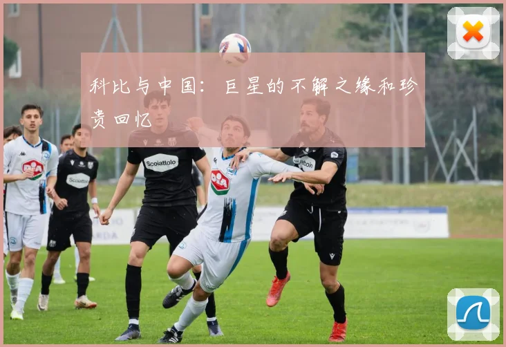 科比与中国:巨星的不解之缘和珍贵回忆