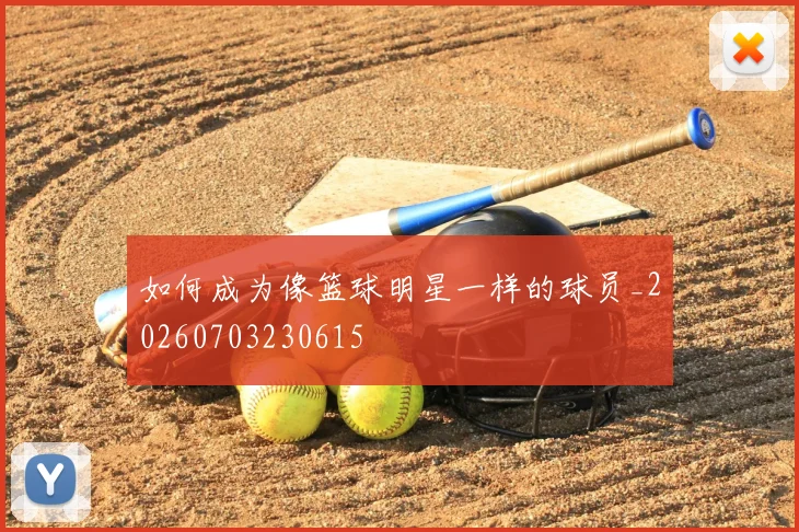 如何成为像篮球明星一样的球员_20260703230615