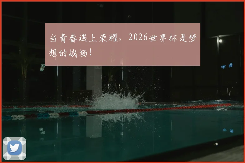 当青春遇上荣耀，2026世界杯是梦想的战场！