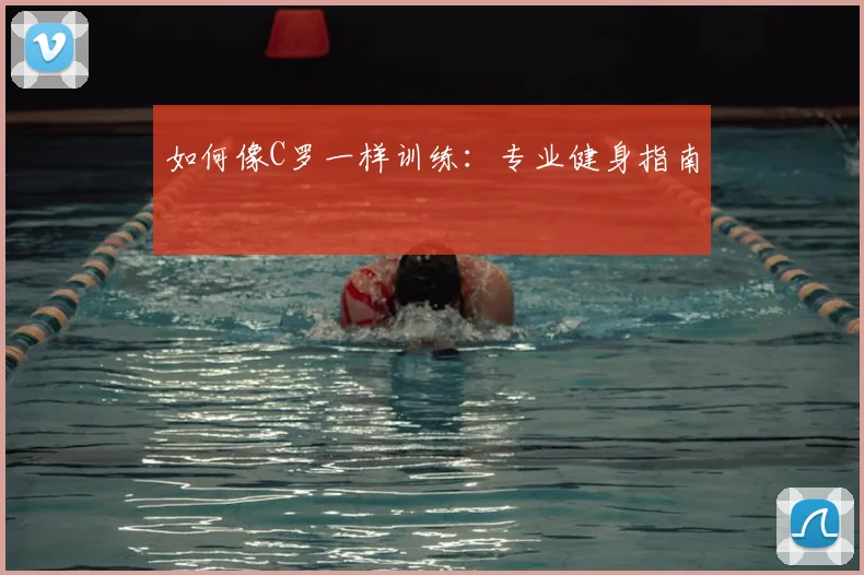 如何像C罗一样训练:专业健身指南