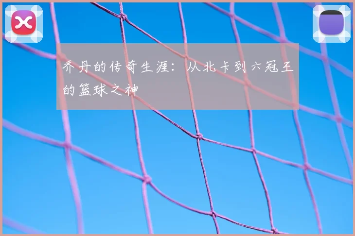 乔丹的传奇生涯:从北卡到六冠王的篮球之神