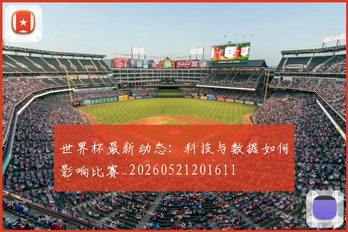 世界杯最新动态：科技与数据如何影响比赛_20260521201611