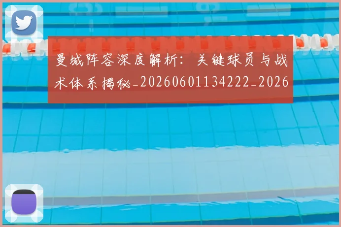 曼城阵容深度解析：关键球员与战术体系揭秘_20260601134222_20260707021510