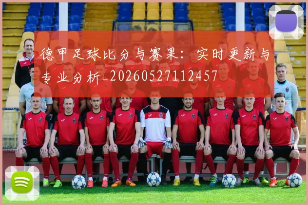 德甲足球比分与赛果:实时更新与专业分析_20260527112457