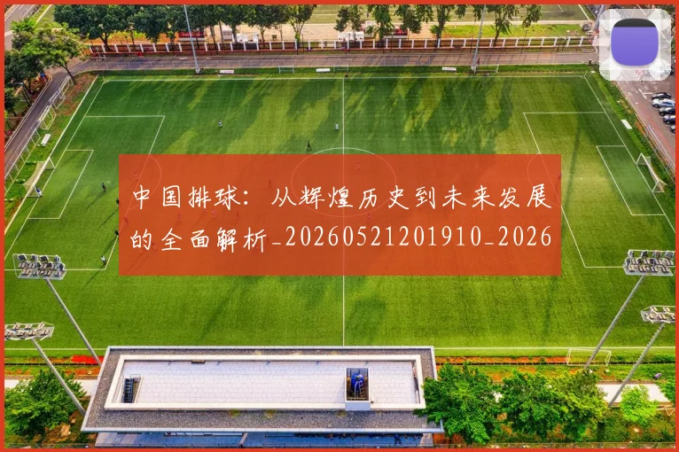 中国排球：从辉煌历史到未来发展的全面解析_20260521201910_20260703203013_20260716183251