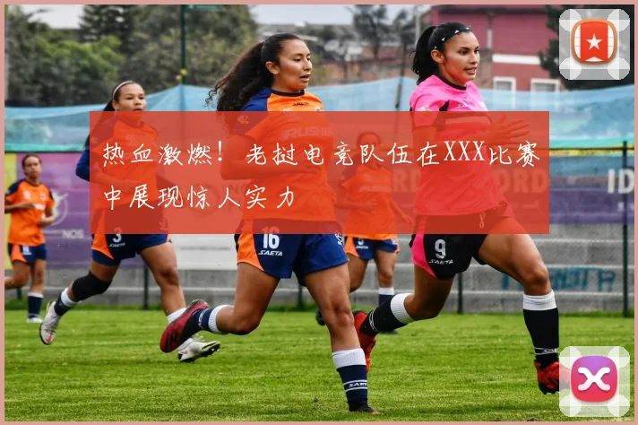热血激燃！老挝电竞队伍在XXX比赛中展现惊人实力