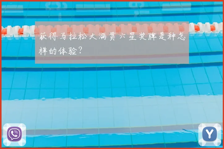 获得马拉松大满贯六星奖牌是种怎样的体验？