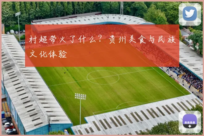 村超带火了什么？贵州美食与民族文化体验
