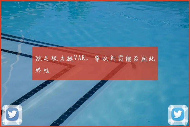 欧足联力挺VAR，争议判罚能否就此终结
