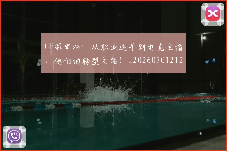CF冠军杯:从职业选手到电竞主播,他们的转型之路!_20260701212310