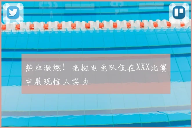 热血激燃！老挝电竞队伍在XXX比赛中展现惊人实力