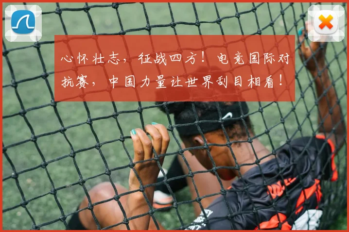 心怀壮志，征战四方！电竞国际对抗赛，中国力量让世界刮目相看！_20260704173921