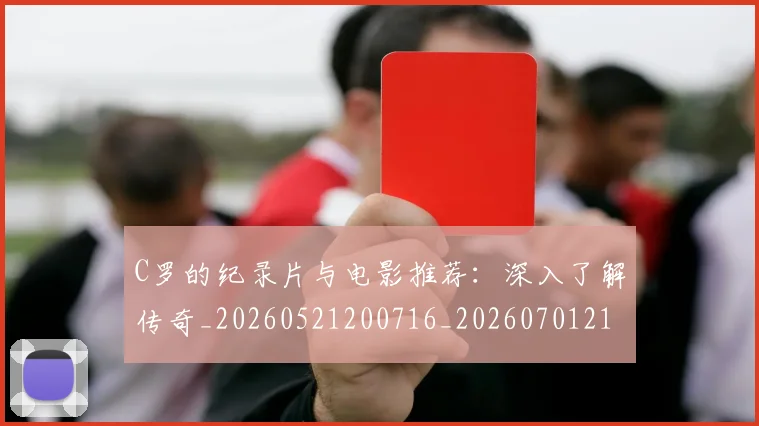 C罗的纪录片与电影推荐:深入了解传奇_20260521200716_20260701213646