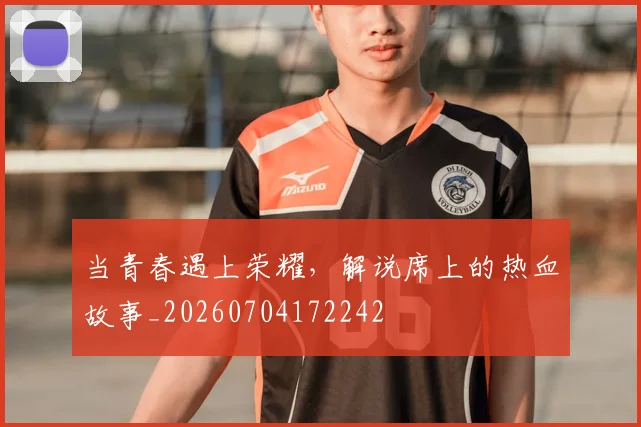 当青春遇上荣耀，解说席上的热血故事_20260704172242