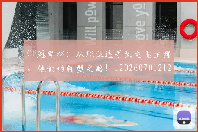 CF冠军杯:从职业选手到电竞主播,他们的转型之路!_20260701212310