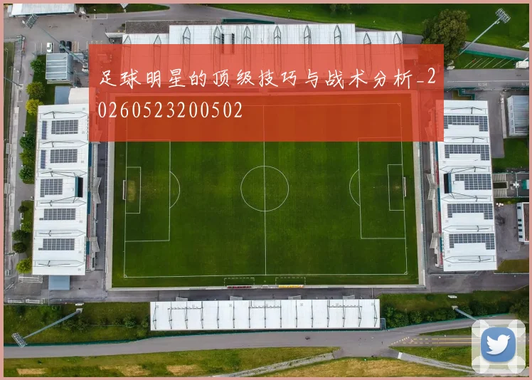 足球明星的顶级技巧与战术分析_20260523200502