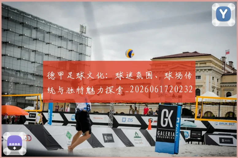 德甲足球文化：球迷氛围、球场传统与独特魅力探索_20260617202322