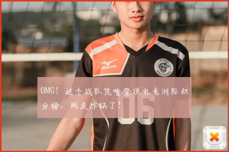 OMG！这个战队凭啥登顶电竞洲际积分榜，网友炸锅了！