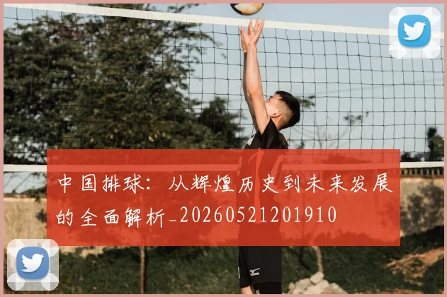 中国排球：从辉煌历史到未来发展的全面解析_20260521201910