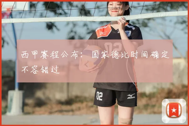 西甲赛程公布：国家德比时间确定不容错过