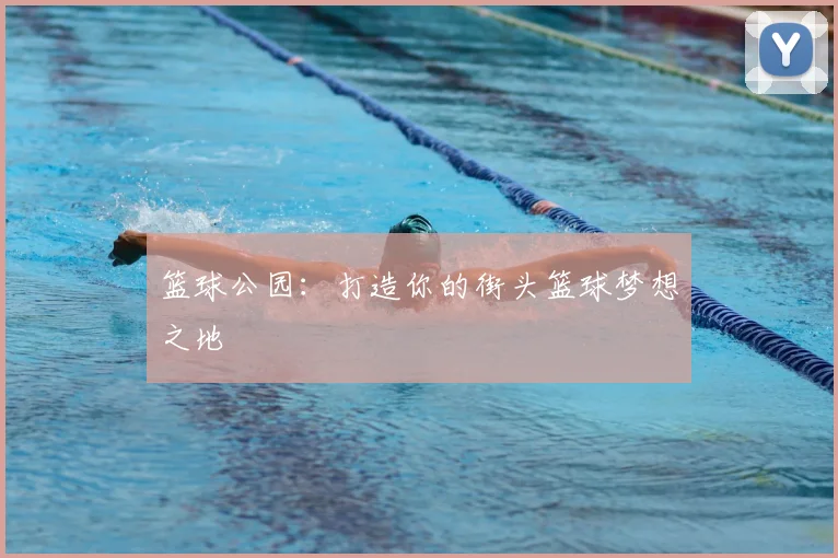 篮球公园：打造你的街头篮球梦想之地