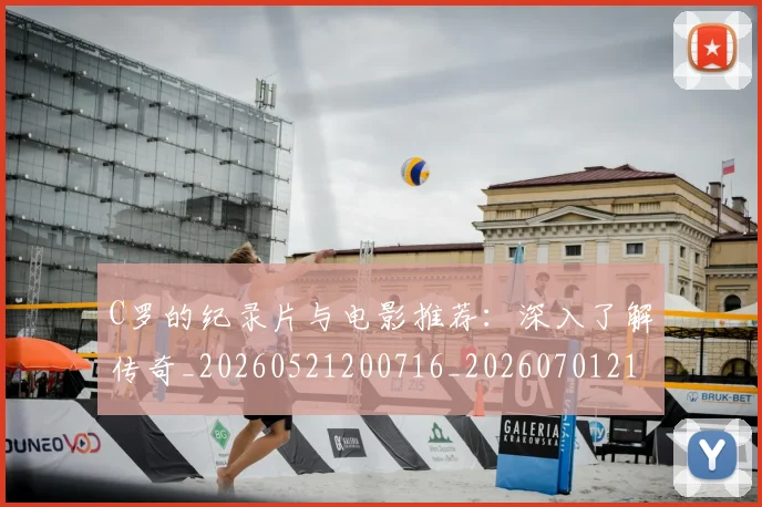 C罗的纪录片与电影推荐：深入了解传奇_20260521200716_20260701213646